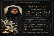 مراسم یادبود مهندس زهرا سرپرست، مدیر موزه تاریخ علوم پزشکی برگزار می شود