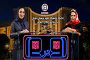 «رودررو»:  بررسی جایگاه دانشگاه علوم پزشکی تهران در رتبه‌بندی‌های جهانی