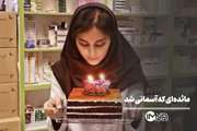 پادکست یاقوت ویژه شهدای کادر سلامت جنگ رمضان؛ این قسمت: شهیده دکتر مائده دهاقین داروساز