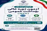 فراخوان ثبت‌نام آزمون دوره عالی بهداشت عمومی دانشگاه علوم پزشکی شهید صدوقی یزد