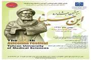 بیستمین جشنواره‌ی ابن‌سینا برگزار می‌شود