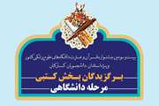برگزیدگان بخش کتبی مرحله دانشگاهی بیست و سومین جشنواره قرآن و عترت دانشگاه‌های علوم پزشکی معرفی شدند