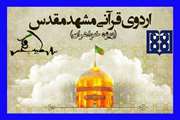 اردوی قرآنی مشهد مقدس ویژه دانشجویان دختر دانشگاه برگزار می شود