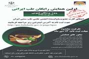 اولین همایش رایگان طب ایرانی برگزار می شود