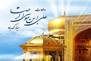فرخنده میلاد ثامن الحجج حضرت امام رضا(ع) مبارک باد 