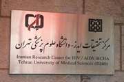 10 آذر مصادف با یکم دسامبر، روز جهانی ایدز؛ معرفی مرکز تحقیقات ایدز دانشگاه علوم پزشکی تهران