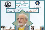 مراسم نکوداشت استاد دکتر رضا ملک‌زاده برگزار می‌شود