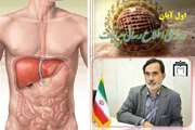 مروری بر مقوله هپاتیت در گفتگو با دکترمحسن نصیری طوسی فوق تخصص گوارش و کبد مجتمع بیمارستانی امام خمینی (ره)