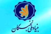 اعلام اسامی سری اول مشمولین تسهیلات بنیاد ملی نخبگان در سال تحصیلی 98-97 