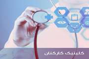 اعلام برنامه بهمن ماه کلینیک کارکنان دانشکده پزشکی