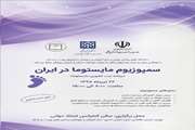 سمپوزیوم مایستوما در ایران برگزار می‌شود؛ برنامه ثبت کشوری مایستوما
