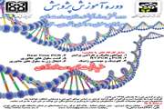 دوره شش روزه توانمندسازی مهارت های بیولوژی سلولی و مولکولی