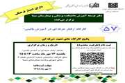 کارگاه رفتار حرفه ای در آموزش بالینی برگزار می شود
