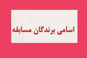  اعلام نتایج مسابقه کتاب‌خوانی با موضوع روزهای افتخار