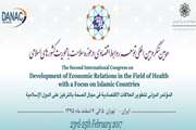 دومین کنگره بین‌المللی توسعه روابط اقتصادی در حوزه سلامت در اسفند ماه برگزار می شود
