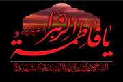 شهادت دخت نبی مکرم اسلام(ص)، حضرت فاطمه زهرا(س) تسلیت باد