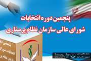 ثبت‌نام داوطلبان عضویت در پنجمین دوره انتخابات شورای عالی سازمان نظام پرستاری ؛ آخرین‌مهلت ثبت‌نام 28 مرداد 98