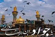شهادت جوادالائمه امام محمد تقی(ع) تسلیت باد