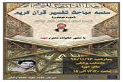 چهارشنبه 16 بهمن و به یاد شهید محمد وکیلی،جلسه تفسیر قرآن کریم برگزار می شود