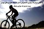 فراخوان تور یک روزه دوچرخه سواری، ویژه دانشجویان دختر دانشگاه