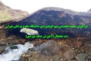 فراخوان صعود تخصصی انجمن کوهنوردی به قله بند یخچال و آموزش سنگنوردی در کاروان نشاط و سلامت دانشگاه