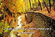 فراخوان برگزاری کوه پیمایی دانشجویان پسر دانشگاه در کاروان نشاط و سلامت