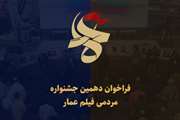 برگزاری دهمین جشنواره مردمی فیلم عمار در دی ماه 98