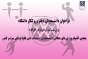 فراخوان مدیریت تربیت بدنی از دانشجویان دختر دانشگاه برای شرکت در تمرینات رشته های همگانی 