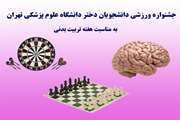 فراخوان برگزاری مسابقات ورزشی دانشجویان دختر دانشگاه به مناسبت هفته تربیت بدنی