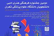 زنگ آغاز دومین جشنواره فرهنگی، هنری و ادبی دانشجویان دانشگاه علوم پزشکی تهران نواخته شد