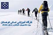 کارگاه اسکی کوهستان برای اولین بار در دانشگاه علوم پزشکی تهران برگزار می شود
