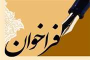 فراخوان جذب مدرس برای کلاس های آموزشی فرهنگی، هنری و ادبی