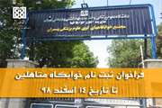 فراخوان واگذاری تعداد محدودی واحد مسکونی به دانشجویان متأهل