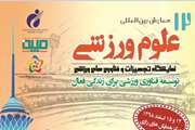 همایش بین المللی علوم ورزشی با شعار توسعه فناوری ورزشی برای همه برگزار می شود