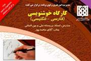 کارگاه خوشنویسی فارسی و انگلیسی در دانشگاه برگزار می شود