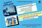 کارگاه کنش گری در فضای مجازی ویژه دانشجویان خوابگاهی برگزار می شود