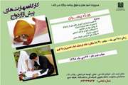 کارگاه مهارت های پیش از ازدواج ویژه دانشجویان خوابگاهی برگزار می شود