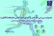 فراخوان برگزاری مسابقات ورزشی به مناسبت هفته تربیت بدنی ویژه کارکنان و اعضای هیأت علمی دانشگاه
