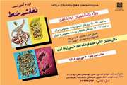 دوره آموزشی نقاشی خط در خانه فرهنگ مجتمع کوی علوم پزشکی تهران برگزار می شود