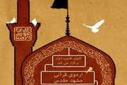 اردوی قرآنی مشهد مقدس ویژه دانشجویان دختر دانشگاه علوم پزشکی تهران برگزار می شود