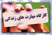 کارگاه مهارت های زندگی ویژه دانشجویان برگزار می شود