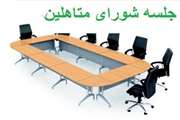 دومین جلسه شورای اسکان دانشجویان متاهل در سال 98 برگزار شد