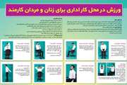 پوستر حرکات ورزشی در محل کار اداری برای زنان و مردان کارمند، به مناسبت هفته ملی سلامت بانوان منتشر شد