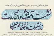 نشست آموزشی و انتخابات خانه نشریات دانشجویی منطقه تهران برگزار می شود