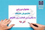 فراخوان برگزاری جشنواره ورزشی دانشجویان به مناسبت گرامیداشت روز دانشجو