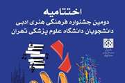 مراسم اختتامیه و تقدیر از برگزیدگان دومین جشنواره فرهنگی، هنری و ادبی دانشجویان برگزار می شود