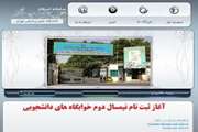 آغاز ثبت نام دانشجویان جدید نیمسال دوم تحصیلی و متقاضی خوابگاه های دانشجویی در سامانه اسکان