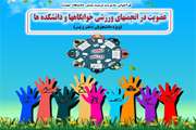 فراخوان تشکیل انجمن های ورزشی دانشجویان دانشگاه علوم پزشکی تهران