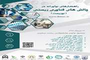 برگزاری راهکارهای نوآورانه در چالش‌های فناوری زیستی (نوزیست)؛ ویژه کارشناسان، دانشجویان و متخصصین 31 تیرماه 98