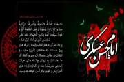 شهادت حضرت امام حسن عسگری(ع) تسلیت باد